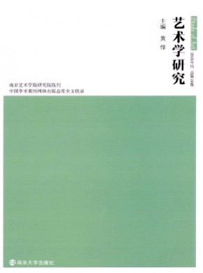 艺术学研究·辑刊